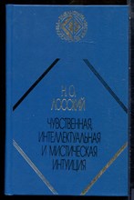 Лосский Н.О. - Чувственная, интеллектуальная и мистическая интуиция - 1999