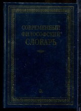Современный философский словарь - 1998