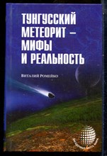 Ромейко В. - Тунгусский метеорит - мифы и реальность | Серия: Загадочные места мира. - 2015