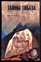 Болдырев О. - Тайны Тибета | Серия: Загадочные места мира. - 2015