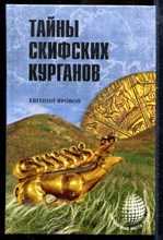 Яровой Е. - Тайны скифских курганов | Серия: Загадочные места мира. - 2015