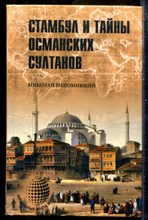 Непомнящий Н.Н. - Стамбул и тайны османских султанов | Серия: Загадочные места мира. - 2015