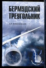 Войцеховский А.И. - Бермудский треугольник | Серия: Загадочные места мира. - 2015