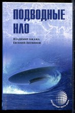 Ажажа В., Литвинов Е. - Подводные НЛО | Серия: Загадочные места мира. - 2015