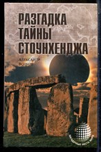 Волков А. - Разгадка тайны Стоунхенджа | Серия: Загадочные места мира. - 2015