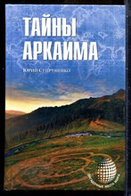 Супруненко Ю. - Тайны Аркаима | Серия: Загадочные места мира. - 2015