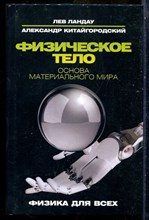 Ландау Л., Китайгородский А. - Физическое тело. Основа материального мира | Серия: Физика для всех. - 2017