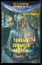 Коровина Е. - Тайный замысел судьбы - 2005