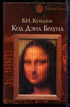 Курбатов В.И. - Код Дэна Брауна - 2006