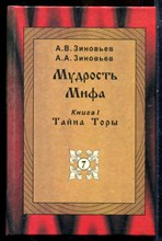 Зиновьев А.В., Зиновьев А.А. - Мудрость Мифа | Книга 1. Тайна Торы. - 2000