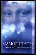Самогипноз. Руководство для начинающих - 2010