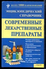 Современные лекарственные препараты | Энциклопедический справочник. - 2012