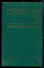 Сексопатология - 1990