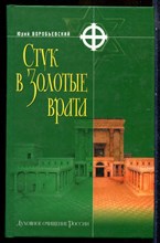 Воробьевский Ю. - Стук в Золотые врата - 2005