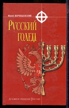 Воробьевский Ю. - Русский голем - 2005