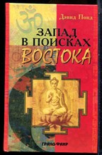 Понд Д. - Запад в поисках Востока - 2004