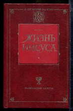 Штраус Д., Ренан Э. - Жизнь Иисуса - 2000