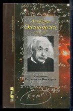 Виккерт Й. - Альберт Эйнштейн - 1999