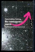 Поттер К. - Вы находитесь здесь. Карманная история вселенной - 2011