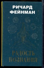 Фейнман Р. - Радость познания - 2019