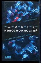 Гриббин Д. - Шесть невозможностей: Загадки квантового мира - 2021