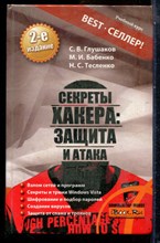 Глушаков С.В. - Секреты хакера: Защита и атака - 2008