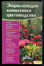 Энциклопедия комнатного цветовода - 2012