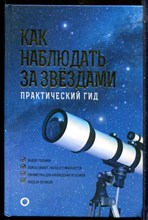 Как наблюдать за звездами. Практический гид - 2020