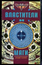 Парнов Е.И. - Властители и маги | В двух книгах. Книга 1. - 1996