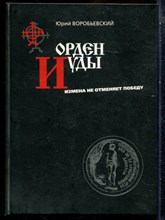 Воробьевский Ю. - Орден Иуды. Измена не отменяет победу - 2009