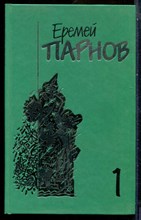 Парнов Е. - Собрание сочинений в десяти томах | Том 1-10. - 1998