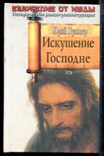 Пульвер Ю. - Евангелие от Иуды | В шести томах. Том 1-6. Серия: Исторический роман-реконструкция. - 2007
