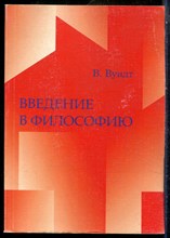 Вундт В. - Введение в философию - 2007