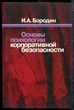 Бородин И.А. - Основы психологии корпоративной безопасности - 2004