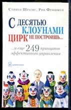 Шрагис С., Фришмен Р. - С десятью клоунами цирк не построишь… | И еще 249 принципов эффективного управления. - 2007