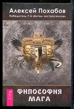 Похабов А. - Философия мага - 2013