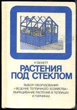 Бекетт К. - Растения под стеклом - 1988 200529 - 13*9*1