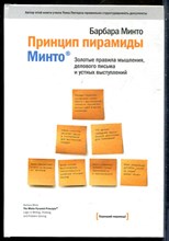 Минто Б. - Принцип пирамиды Минто: золотые правила мышления, делового письма и устных выступлений - 2018