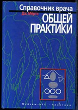 Мёрта Дж. - Справочник врача общей практики - 1998