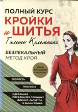 Коломейко Г. - Полный курс кройки и шитья Галины Коломейко: безлекальный метод кроя - 2024
