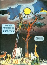 Чуковский К. - Сказки | Рис. Ю. Васнецова, А. Коневского, В. Конашевича, В. Сутеева. - 1982