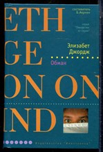 Джордж Э. - Обман | Серия: Лекарство от скуки. - 2007