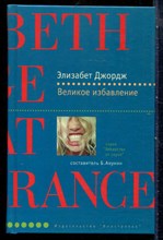 Джордж Э. - Великое избавление | Серия: Лекарство от скуки. - 2003