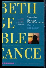 Джордж Э. - Месть под расчет | Серия: Лекарство от скуки. - 2005