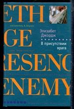 Джордж Э. - В присутствии врага | Серия: Лекарство от скуки. - 2006