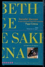 Джордж Э. - Ради Елены | Серия: Лекарство от скуки. - 2004