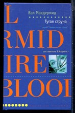 Макдермид В. - Тугая струна | Серия: Лекарство от скуки. - 2007