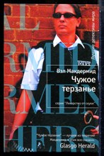 Макдермид В. - Чужое терзанье | Серия: Лекарство от скуки. - 2010