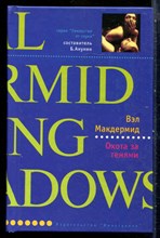 Макдермид В. - Охота за тенями | Серия: Лекарство от скуки. - 2005