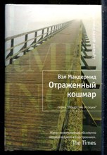 Макдермид В. - Отраженный кошмар | Серия: Лекарство от скуки. - 2012
